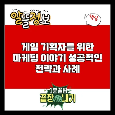 게임 기획자를 위한 마케팅 이야기: 성공적인 전략과 사례