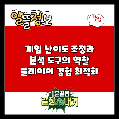 게임 난이도 조정과 분석 도구의 역할: 플레이어 경험 최적화