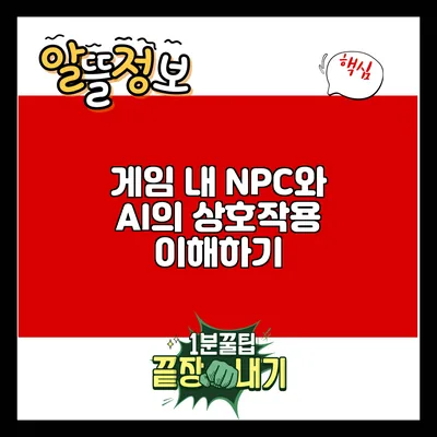 게임 내 NPC와 AI의 상호작용 이해하기
