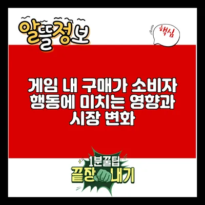 게임 내 구매가 소비자 행동에 미치는 영향과 시장 변화