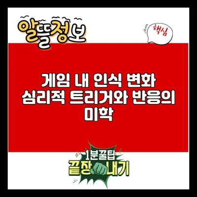게임 내 인식 변화: 심리적 트리거와 반응의 미학