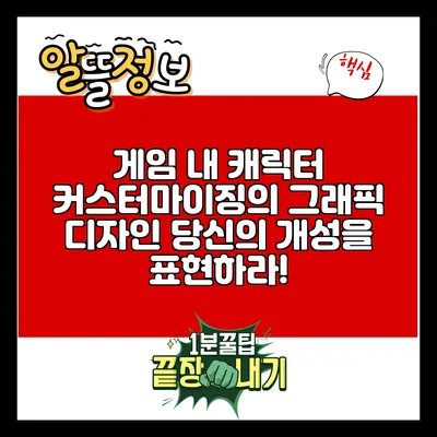 게임 내 캐릭터 커스터마이징의 그래픽 디자인: 당신의 개성을 표현하라!