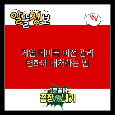 게임 데이터 버전 관리: 변화에 대처하는 법