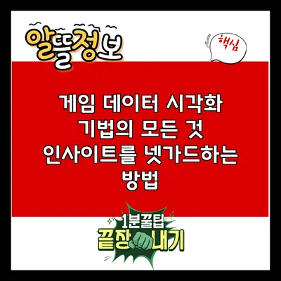 게임 데이터 시각화 기법의 모든 것: 인사이트를 넷가드하는 방법