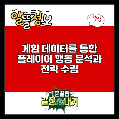 게임 데이터를 통한 플레이어 행동 분석과 전략 수립