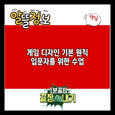 게임 디자인 기본 원칙: 입문자를 위한 수업