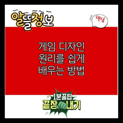 게임 디자인 원리를 쉽게 배우는 방법