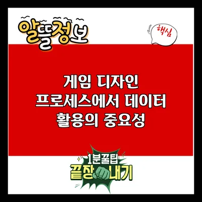 게임 디자인 프로세스에서 데이터 활용의 중요성