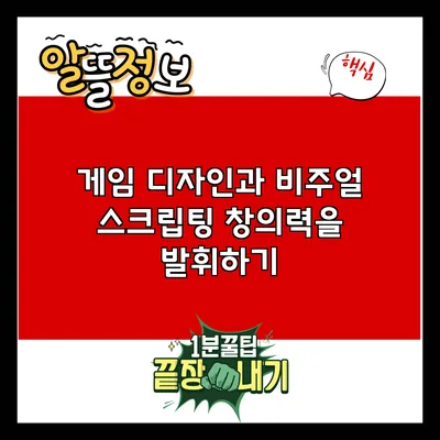 게임 디자인과 비주얼 스크립팅: 창의력을 발휘하기