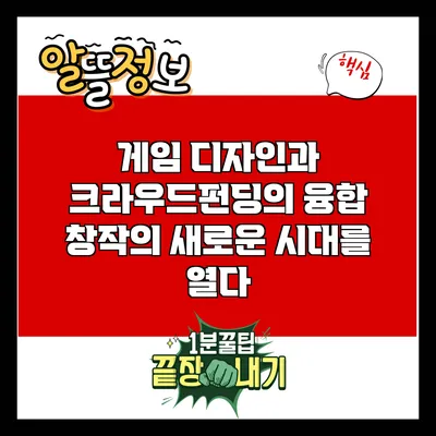 게임 디자인과 크라우드펀딩의 융합: 창작의 새로운 시대를 열다