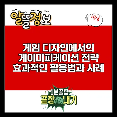 게임 디자인에서의 게이미피케이션 전략: 효과적인 활용법과 사례