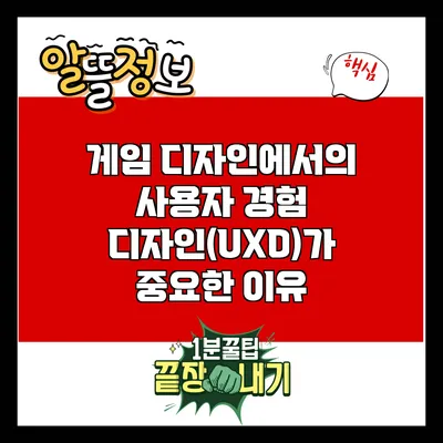 게임 디자인에서의 사용자 경험 디자인(UXD)가 중요한 이유