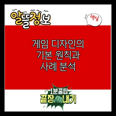 게임 디자인의 기본 원칙과 사례 분석