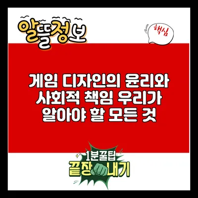 게임 디자인의 윤리와 사회적 책임: 우리가 알아야 할 모든 것