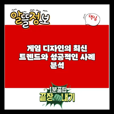 게임 디자인의 최신 트렌드와 성공적인 사례 분석