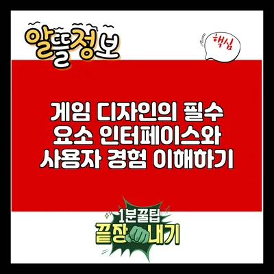게임 디자인의 필수 요소: 인터페이스와 사용자 경험 이해하기