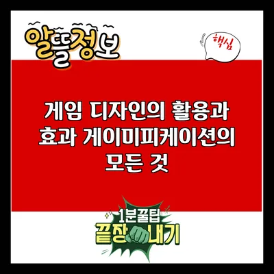게임 디자인의 활용과 효과: 게이미피케이션의 모든 것