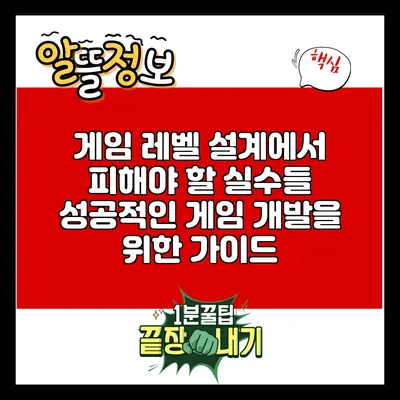 게임 레벨 설계에서 피해야 할 실수들: 성공적인 게임 개발을 위한 가이드