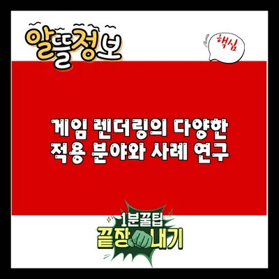 게임 렌더링의 다양한 적용 분야와 사례 연구