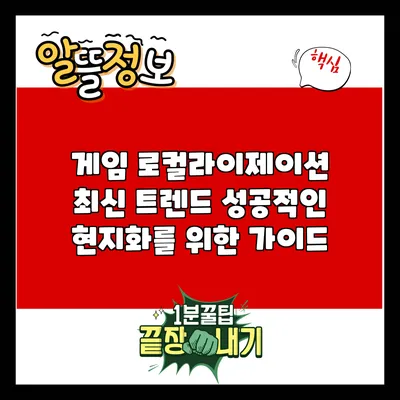 게임 로컬라이제이션 최신 트렌드: 성공적인 현지화를 위한 가이드