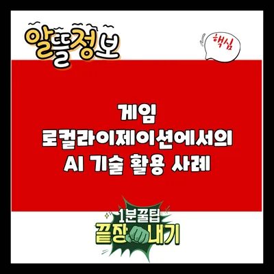게임 로컬라이제이션에서의 AI 기술 활용 사례