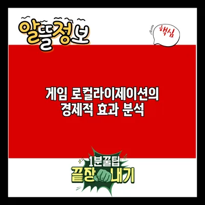 게임 로컬라이제이션의 경제적 효과 분석