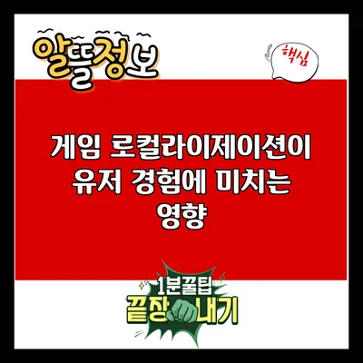 게임 로컬라이제이션이 유저 경험에 미치는 영향