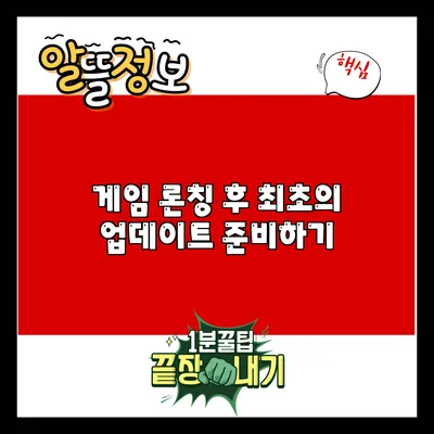 게임 론칭 후 최초의 업데이트 준비하기