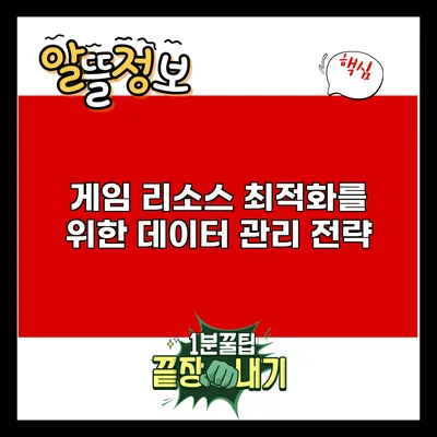 게임 리소스 최적화를 위한 데이터 관리 전략