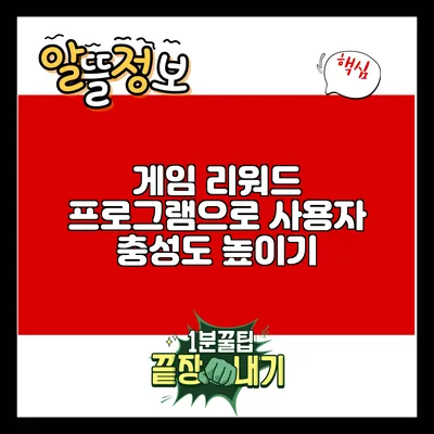 게임 리워드 프로그램으로 사용자 충성도 높이기