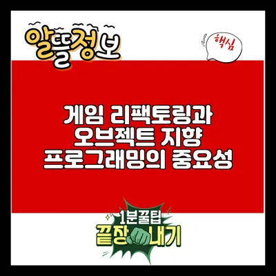게임 리팩토링과 오브젝트 지향 프로그래밍의 중요성