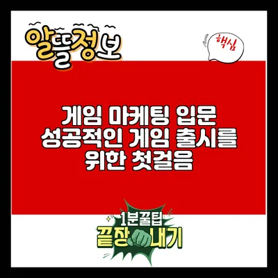 게임 마케팅 입문: 성공적인 게임 출시를 위한 첫걸음