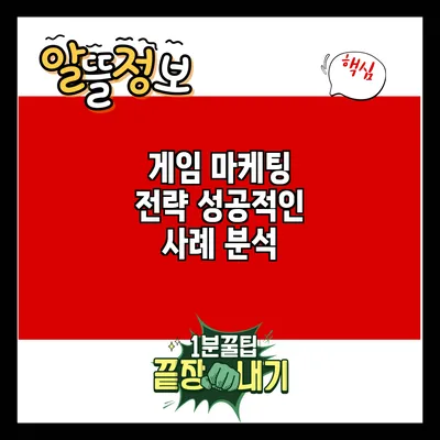 게임 마케팅 전략: 성공적인 사례 분석