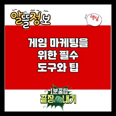 게임 마케팅을 위한 필수 도구와 팁
