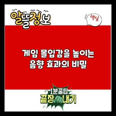 게임 몰입감을 높이는 음향 효과의 비밀