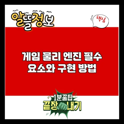 게임 물리 엔진: 필수 요소와 구현 방법