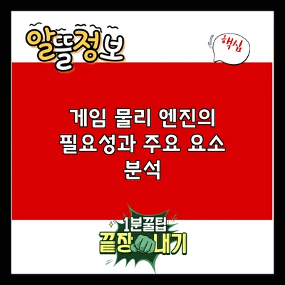 게임 물리 엔진의 필요성과 주요 요소 분석