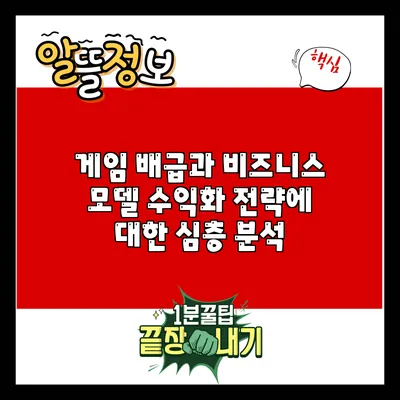 게임 배급과 비즈니스 모델: 수익화 전략에 대한 심층 분석