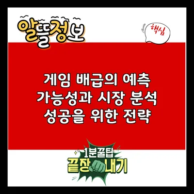 게임 배급의 예측 가능성과 시장 분석: 성공을 위한 전략