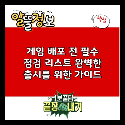 게임 배포 전 필수 점검 리스트: 완벽한 출시를 위한 가이드