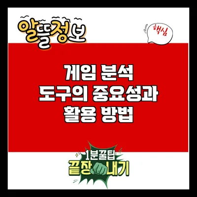 게임 분석 도구의 중요성과 활용 방법