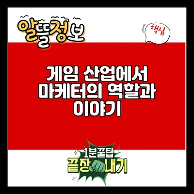 게임 산업에서 마케터의 역할과 이야기