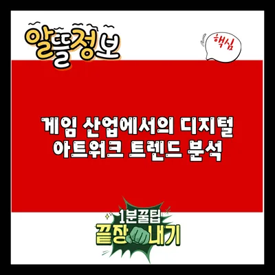 게임 산업에서의 디지털 아트워크 트렌드 분석