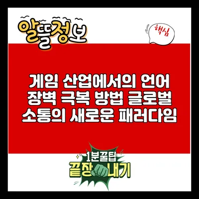 게임 산업에서의 언어 장벽 극복 방법: 글로벌 소통의 새로운 패러다임
