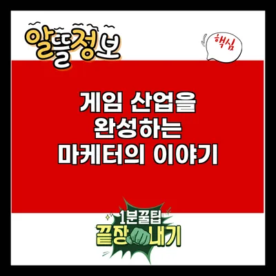 게임 산업을 완성하는 마케터의 이야기
