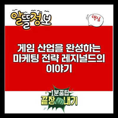 게임 산업을 완성하는 마케팅 전략: 레지널드의 이야기