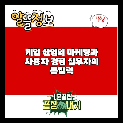 게임 산업의 마케팅과 사용자 경험: 실무자의 통찰력