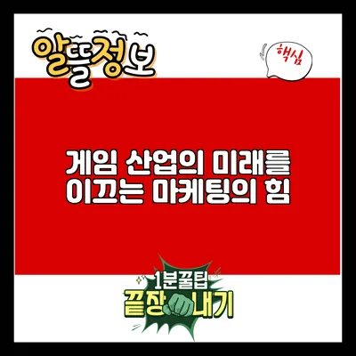 게임 산업의 미래를 이끄는 마케팅의 힘