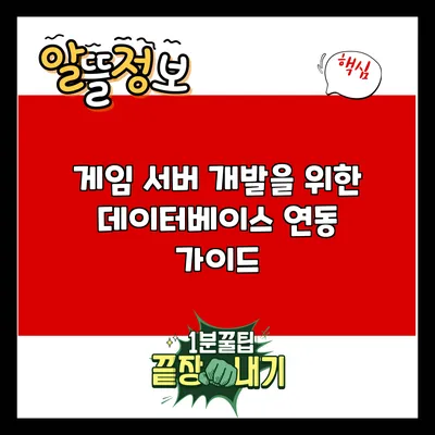 게임 서버 개발을 위한 데이터베이스 연동 가이드