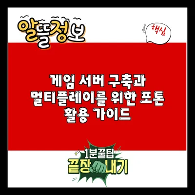 게임 서버 구축과 멀티플레이를 위한 포톤 활용 가이드